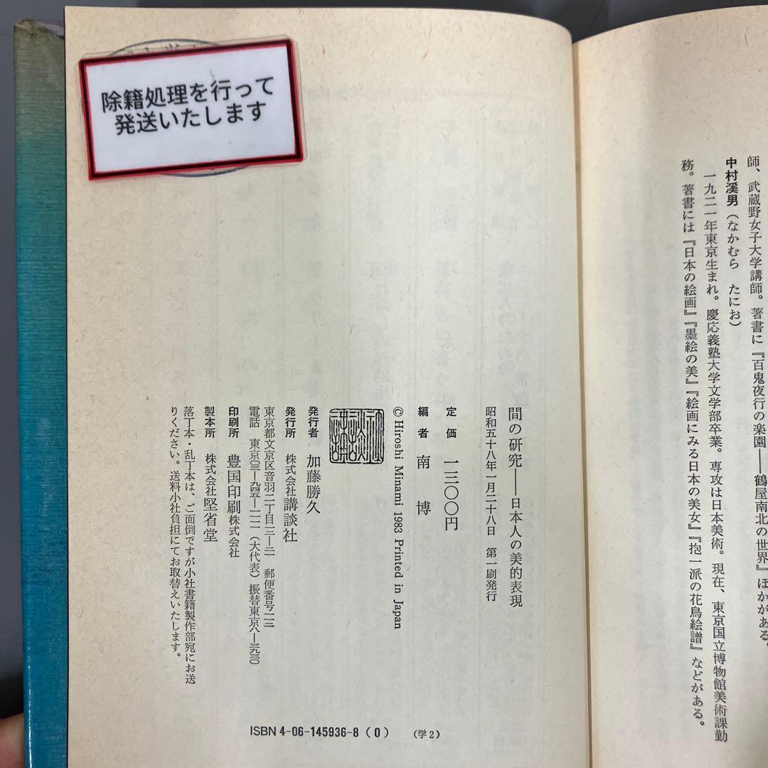 【中古本】間の研究　日本人の美的表現