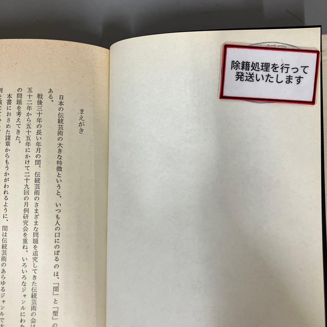 【中古本】間の研究　日本人の美的表現