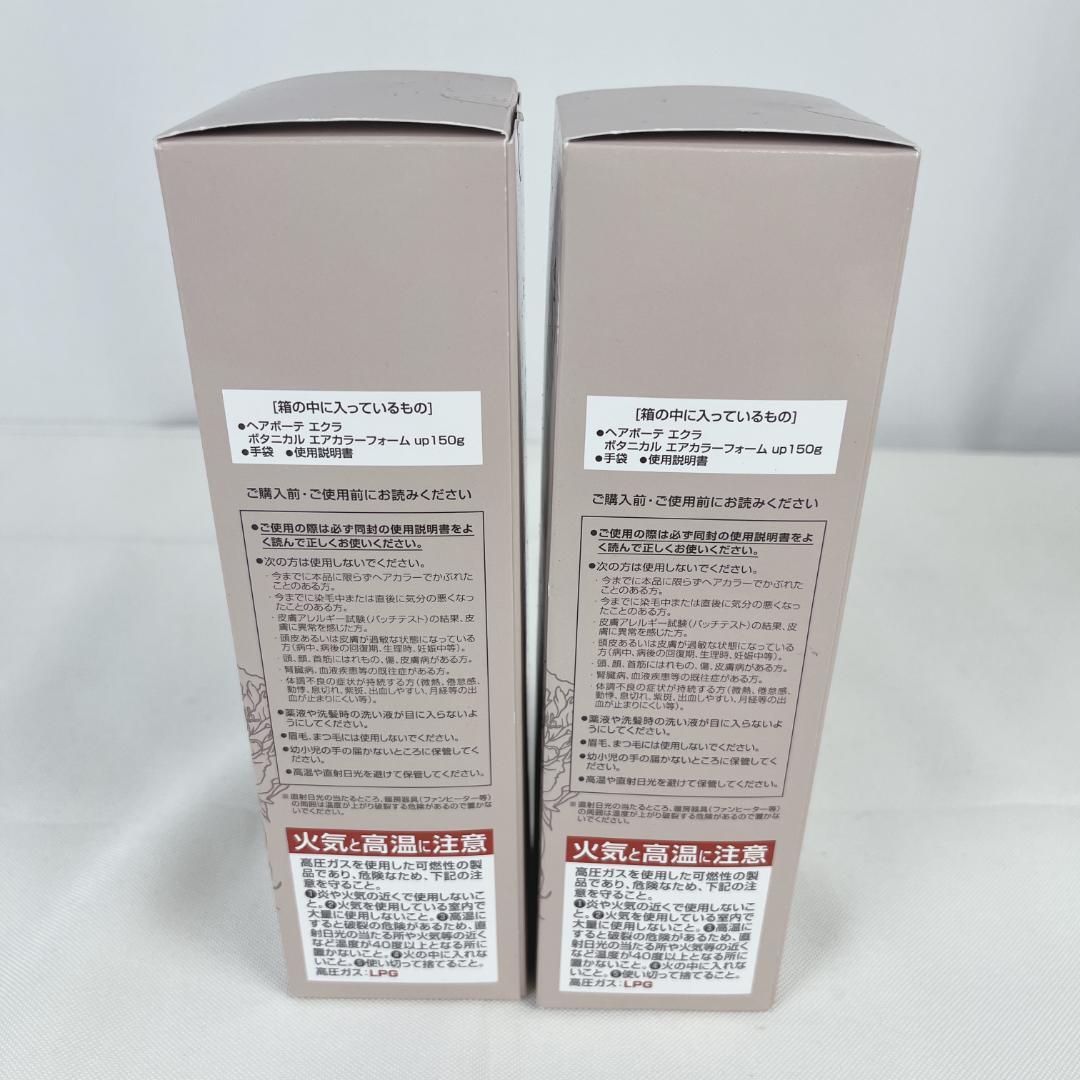 新品・未使用品☘️ ヘアボーテ エクラ ボタニカルエアカラーフォーム 2本