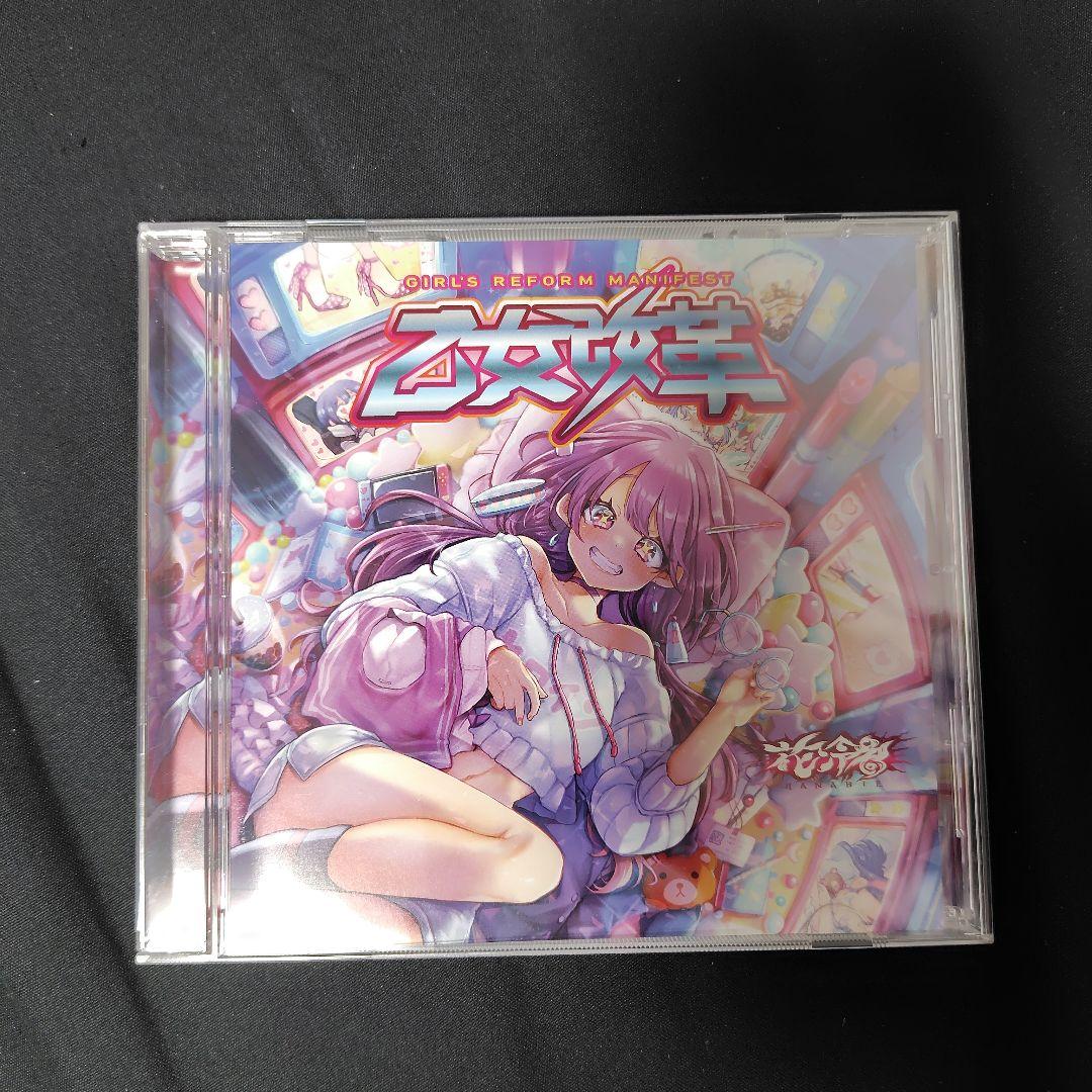 花冷え。　乙女改革