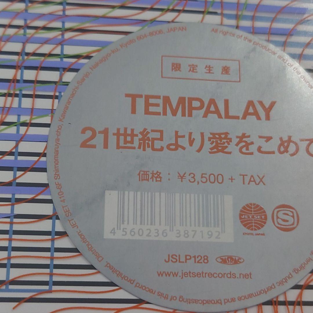 TEMPALAY 21世紀より愛をこめて 限定盤　レコード　テンパレイ