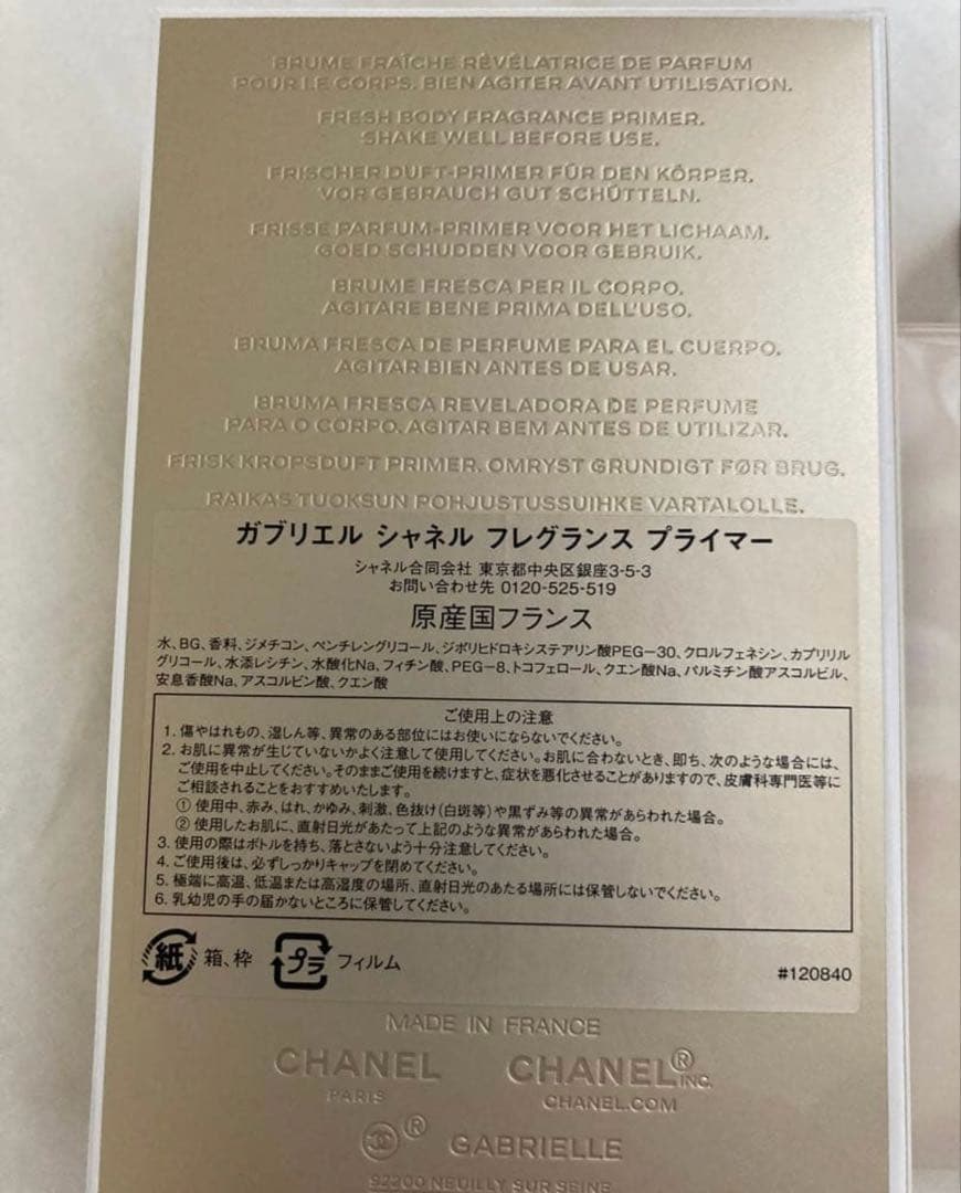 ガブリエル シャネル フレグランス プライマー GABRIELLE CHANEL