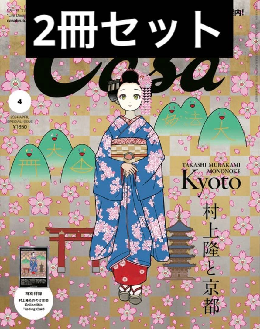 Casa BRUTUS カーサ ブルータス2024年 04月号増刊　村上隆と京都
