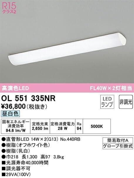 オーデリック LEDキッチンライト FL40W×2灯相当 OL551335NR