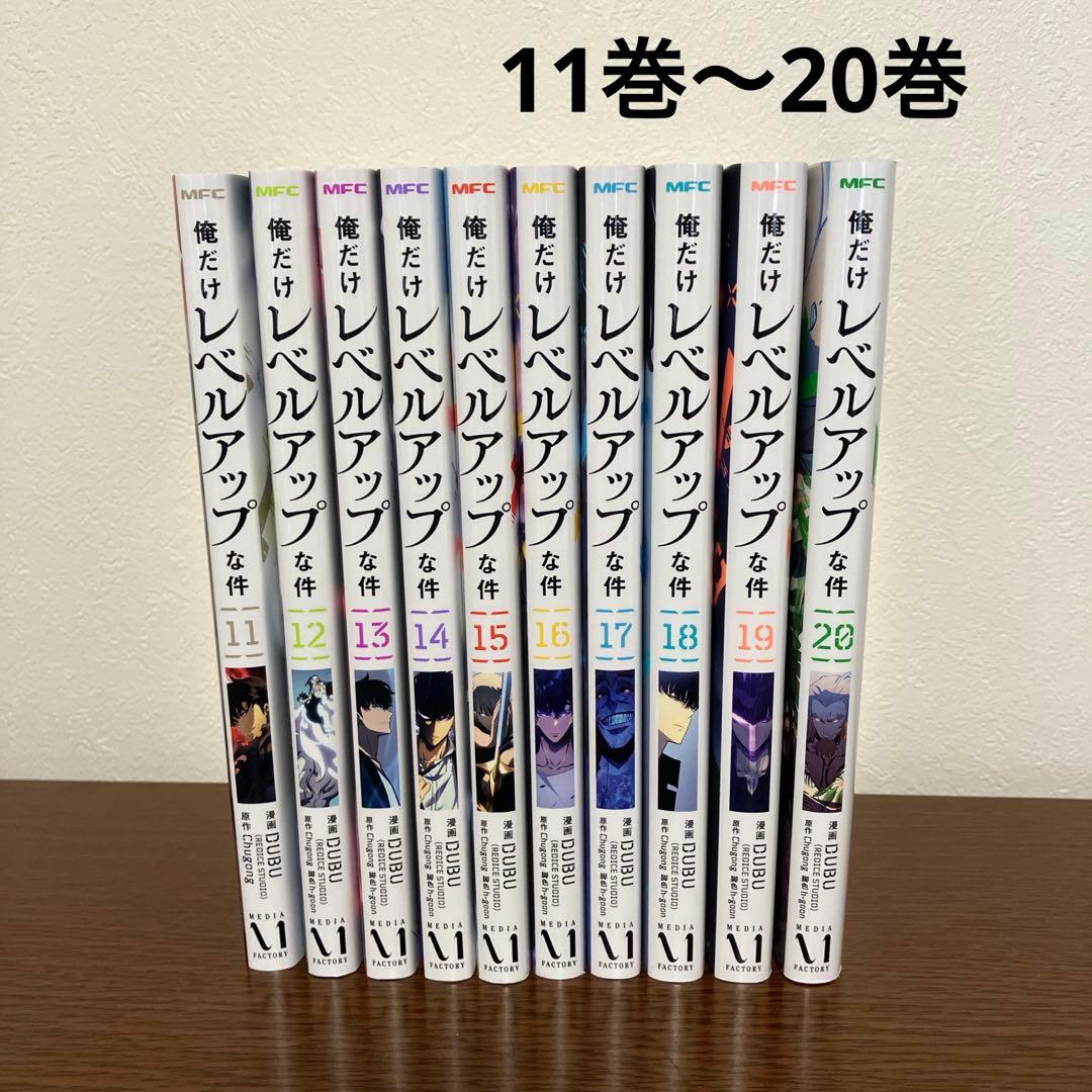 俺だけレベルアップな件 漫画 11巻〜20巻