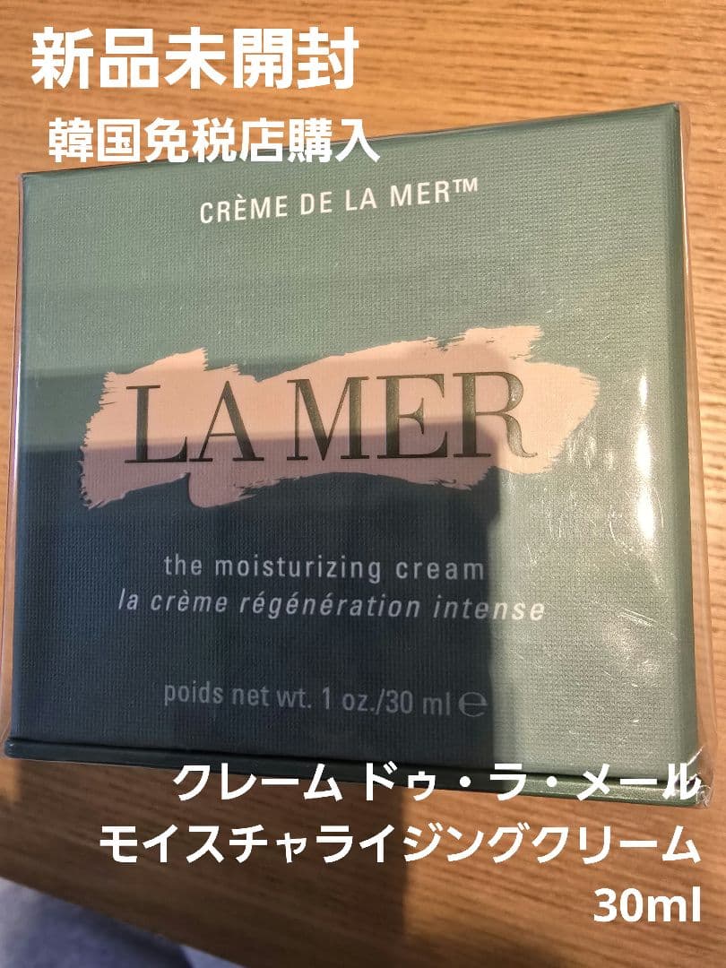 【新品】クレーム ドゥ・ラ・メールモイスチャライジングクリーム 30ml