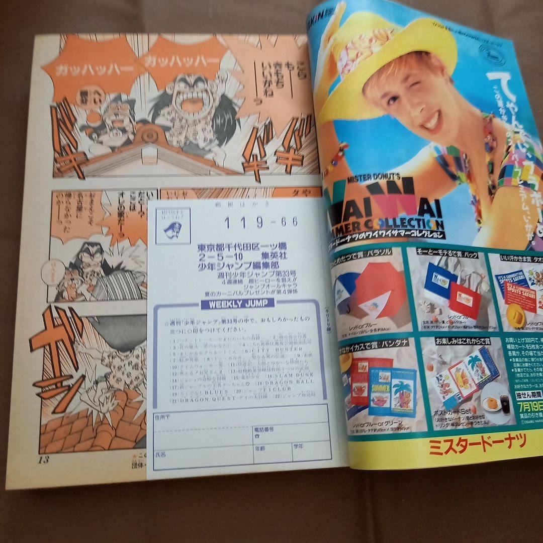 【即日対応可能】1991年 33号 週刊 少年 ジャンプ 漫画 NO.33