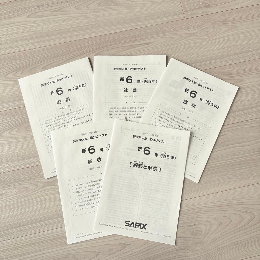 美品原本★サピックス 2026年1月 新学年入室組分けテスト 5年生 6年生