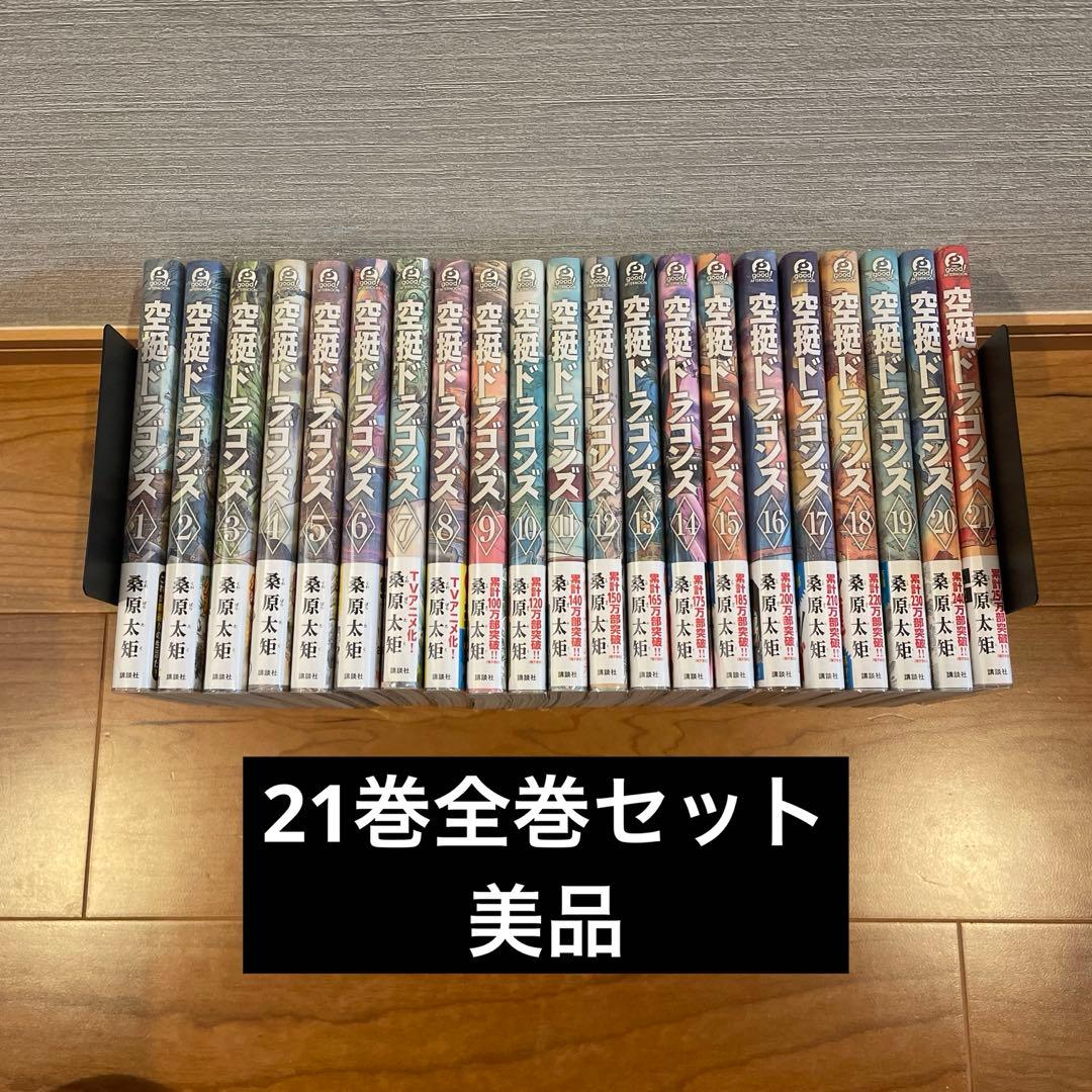 空挺ドラゴンズ 1〜21巻 全巻セット