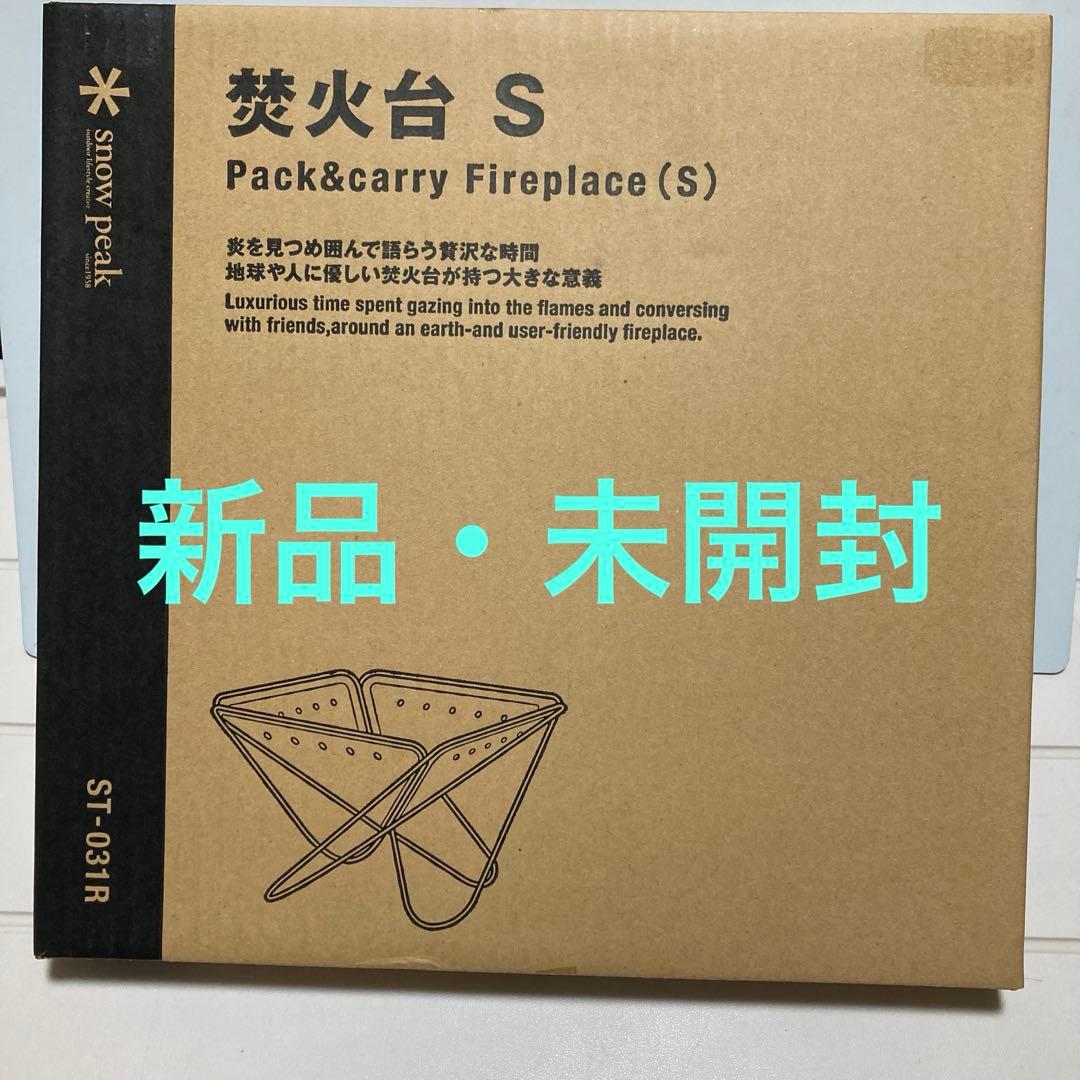 スノーピーク 焚火台 S ST-031R