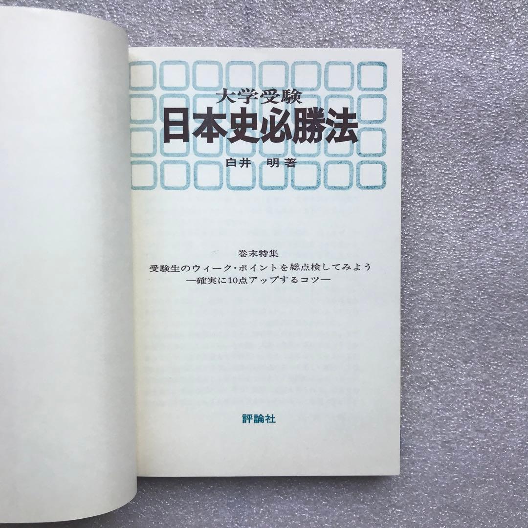 【不定期値下げ中】【超入手困難】「日本史必勝法」,「日本史記述・論述」　白井明