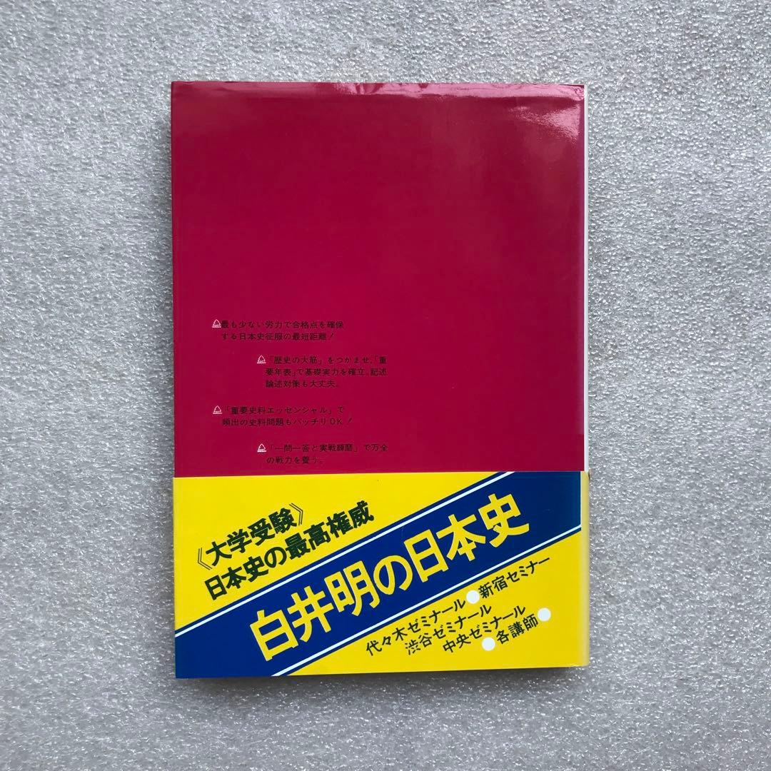 【不定期値下げ中】【超入手困難】「日本史必勝法」,「日本史記述・論述」　白井明