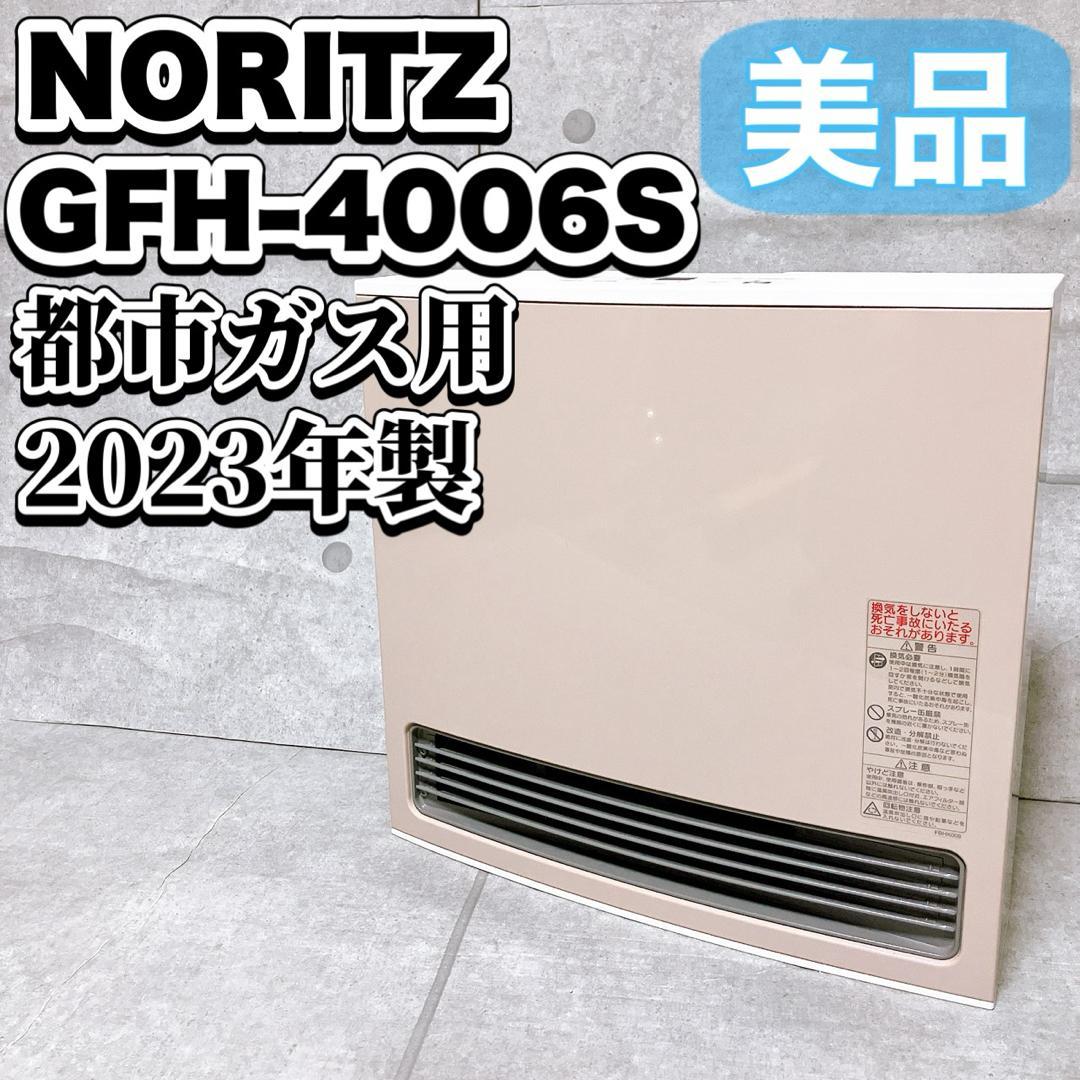ノーリツ GFH-4006S ガスファンヒーター 都市ガス用 2024年製 美品