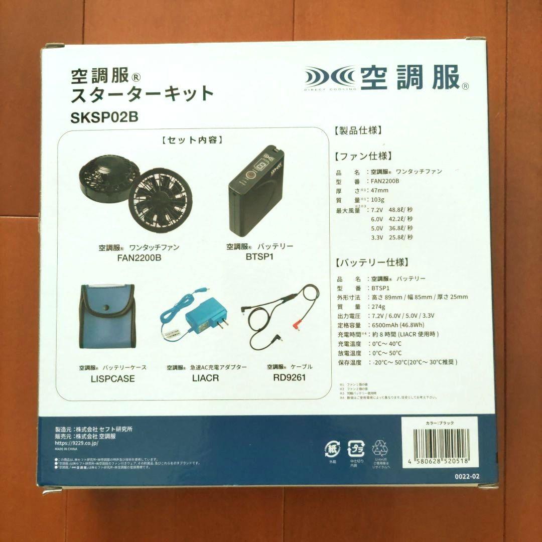 空調服 スターターキット SKSP02B　新品・未使用