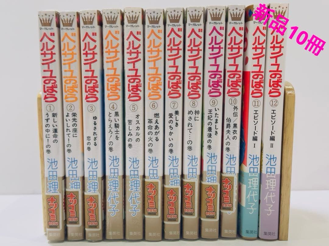 ベルサイユのばら 1〜12巻　新品10冊　特典多数有