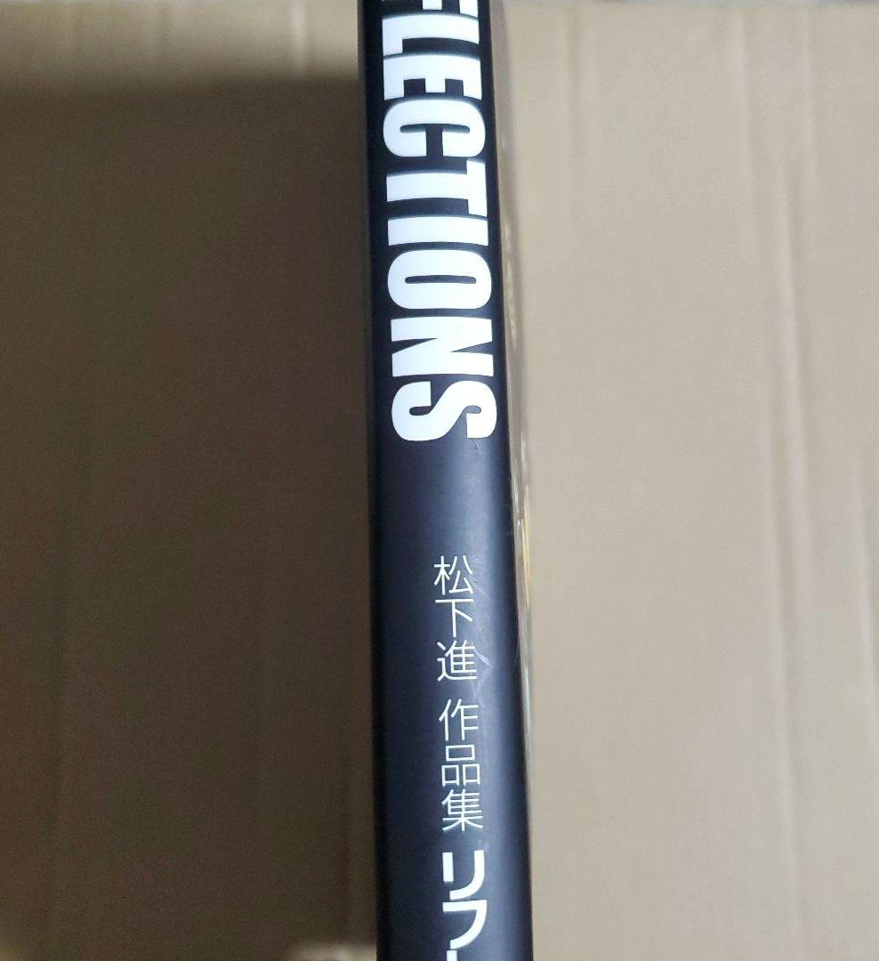 松下進 作品集 リフレクションズ REFLECTIONS　画集 イラスト集