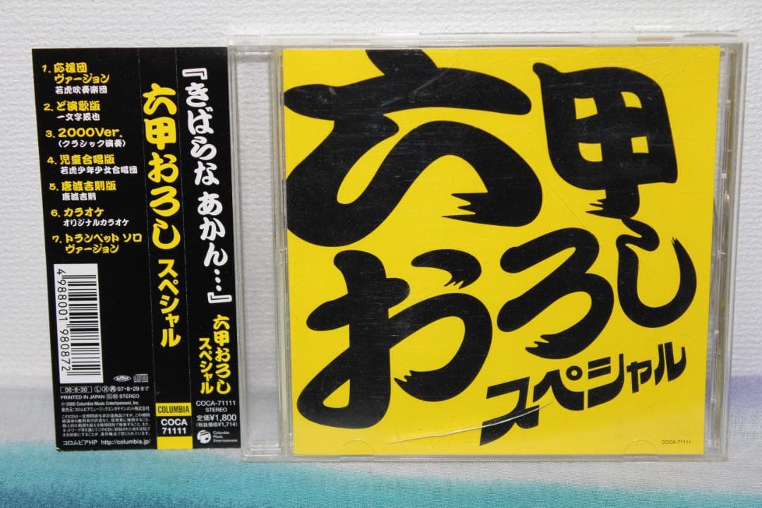 帯付CD★六甲おろし スペシャル!★若虎吹奏楽団
