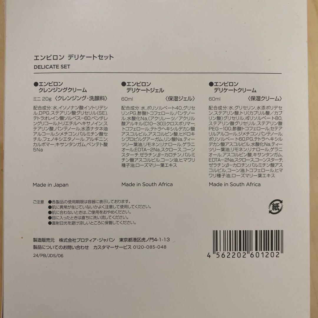 エンビロン　デリケートセット　即日発送