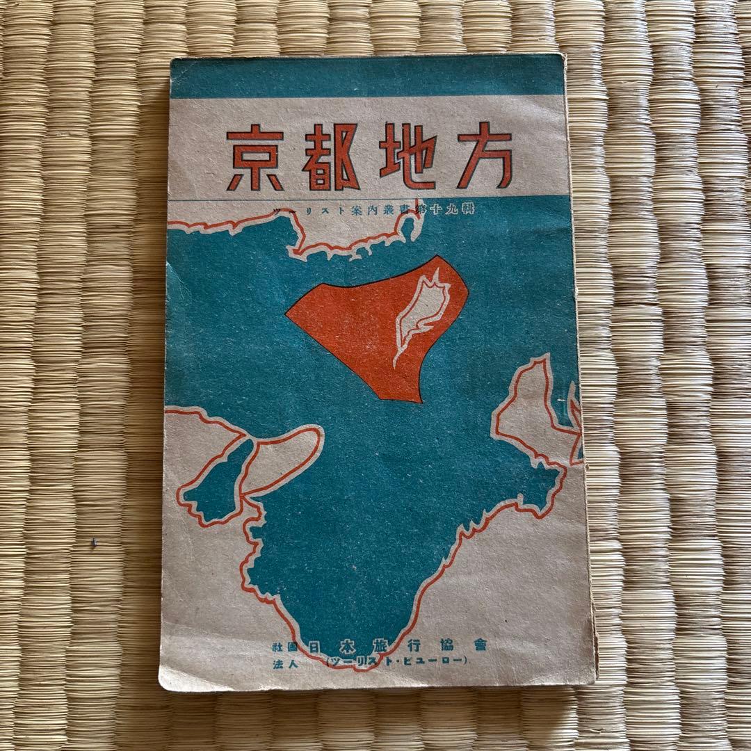 1940年　戦前旅行ガイド　京都地方 地図・旅行ガイド