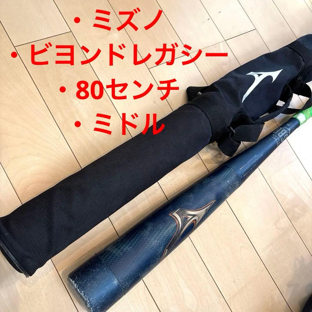 野球 軟式バット　ビヨンドレガシー　バットケース付