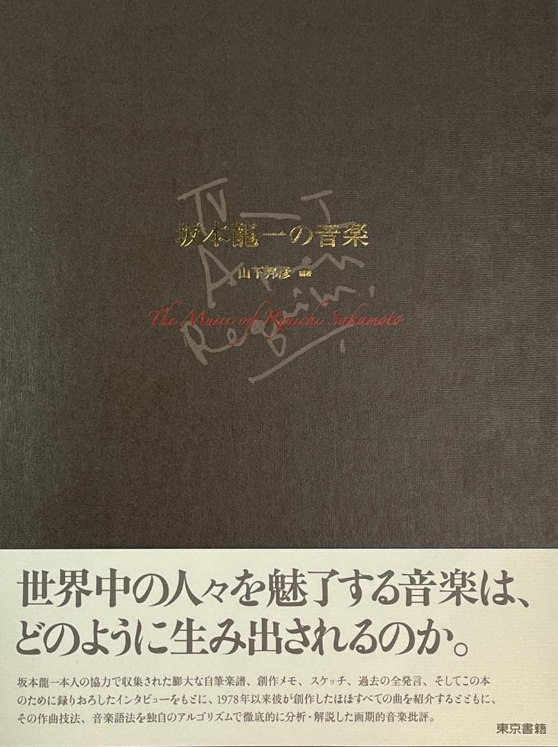 ★絶版初版『坂本龍一の音楽』大型本1055ページ★折跡なし美品帯付き★ 書籍