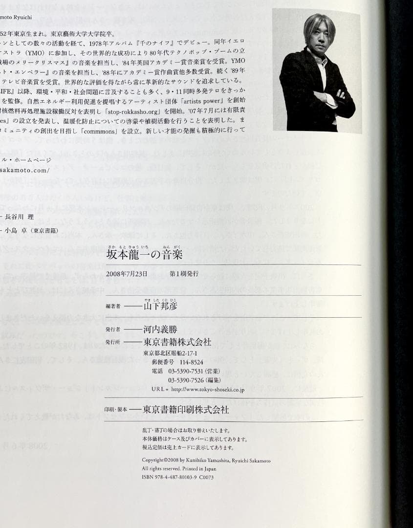 ★絶版初版『坂本龍一の音楽』大型本1055ページ★折跡なし美品帯付き★ 書籍