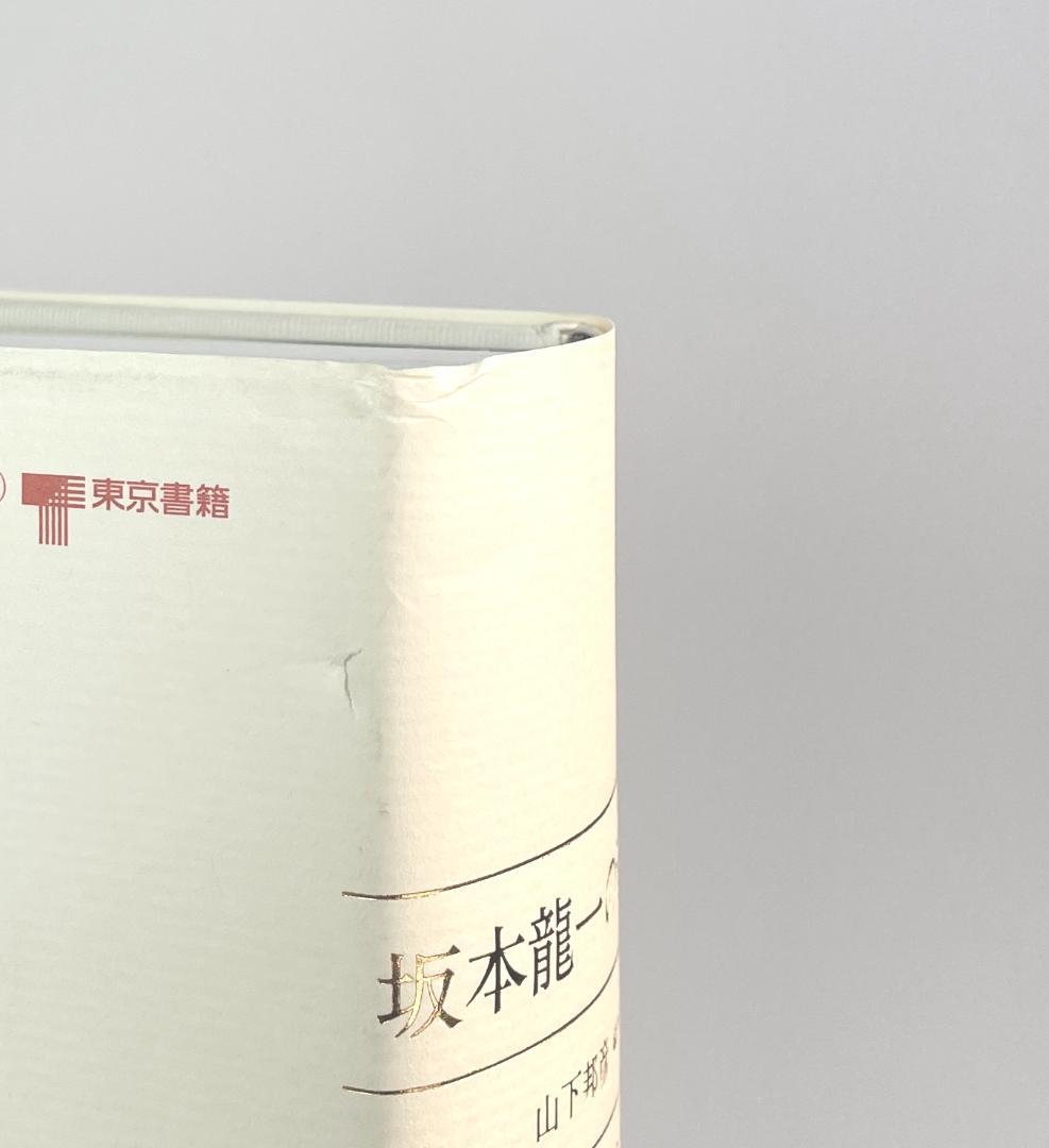★絶版初版『坂本龍一の音楽』大型本1055ページ★折跡なし美品帯付き★ 書籍
