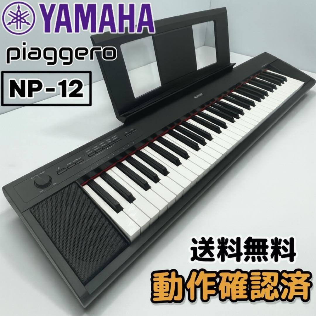 か*ん様 【送料無料】YAMAHA ヤマハ NP-12B デジタルピアノ 電子ピ