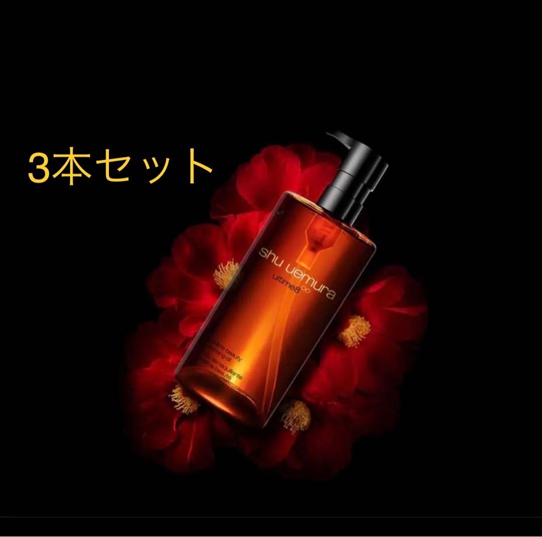 【3本セット】シュウウエムラ　アルティム8∞ クレンジング オイル