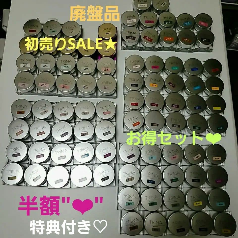 トリネ 廃盤カラー 限定 プロ専用 セット