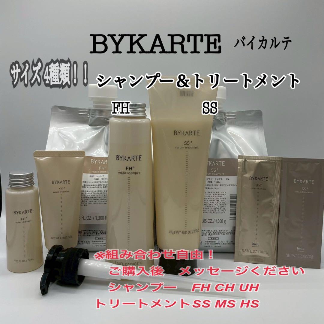 バイカルテ　シャンプーFH トリートメントSS サイズ4種類
