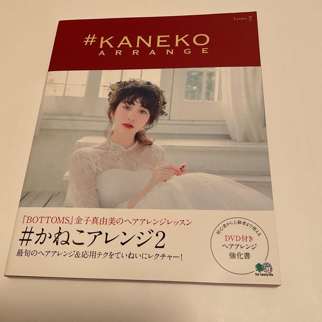 #かねこ　アレンジ2 . (DVD付き) DVD未開封　(即購入可能)