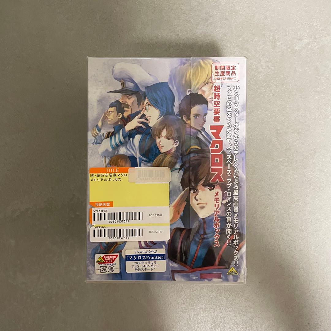 (未開封) 超時空要塞マクロス メモリアルボックス 期間限定生産商品