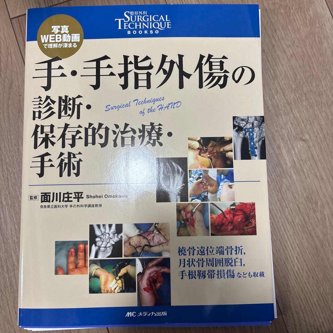 手・手指外傷の診断・保存的治療・手術 写真・WEB動画で理解が深まる