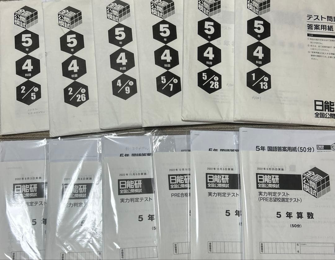日能研　5年生　2022年　公開模試　12回分　消し済み　PRE アンサーガイド