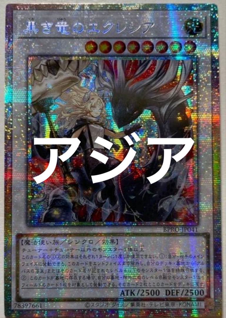 遊戯王 黒き竜のエクレシア プリズマ プリシク　アジア