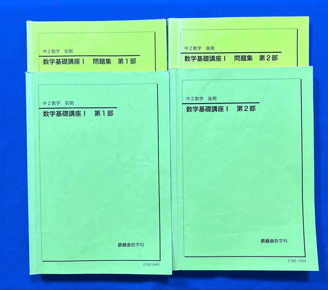 鉄緑会　中２　数学基礎講座１　第1部&第2部　テキストと問題集