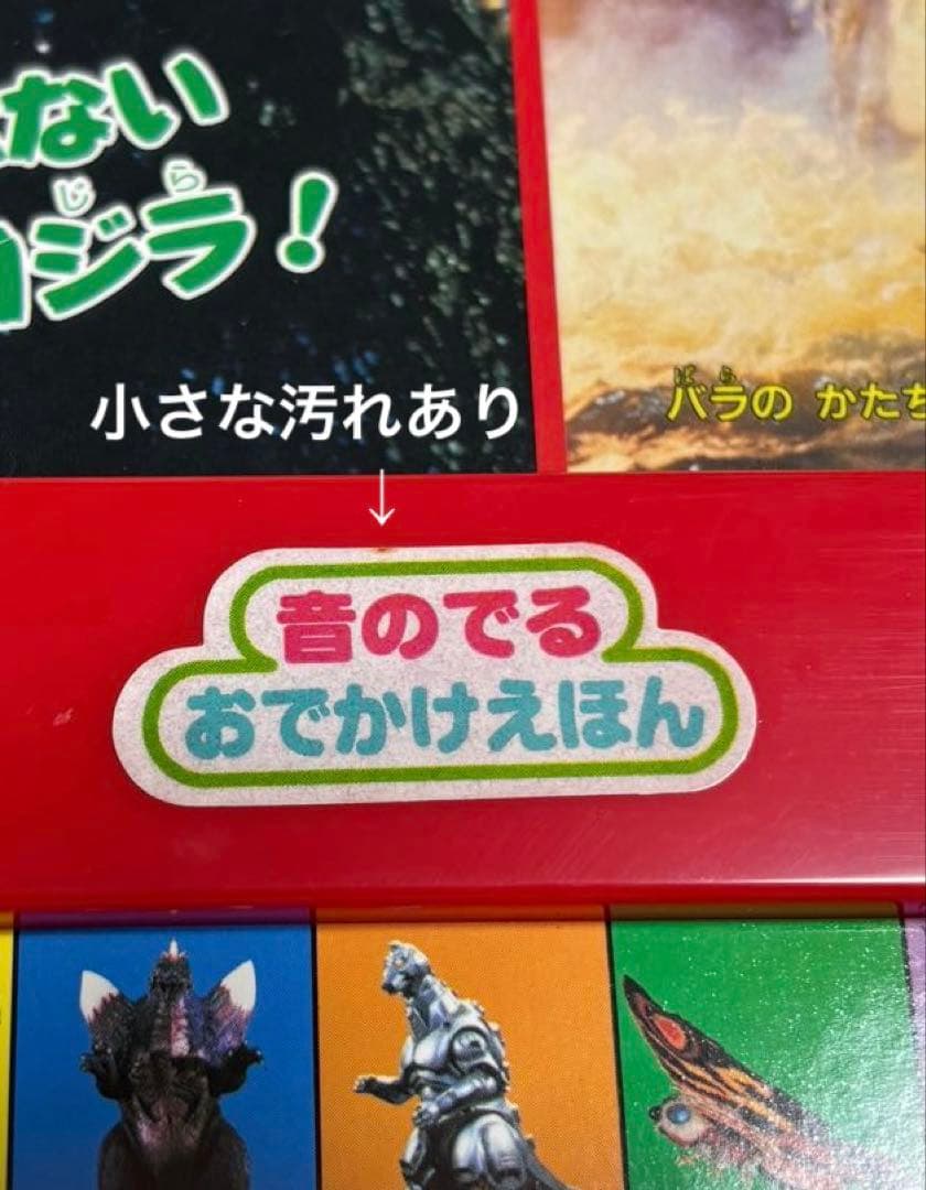 【レア】 希少 ゴジラVSだいかいじゅう 音のでる おでかけえほん