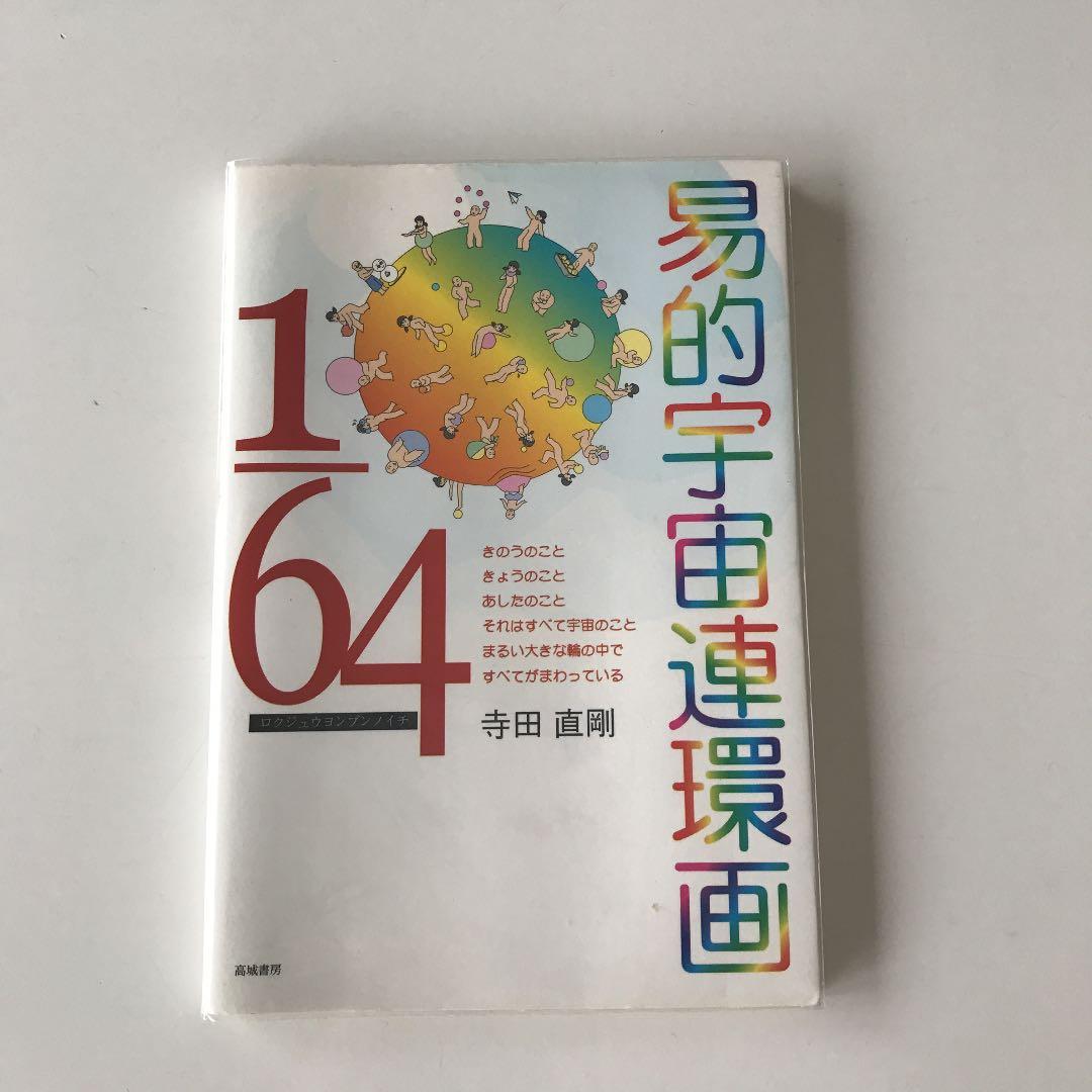 易的宇宙連環画1/64ロクジュウヨンブンノイチ