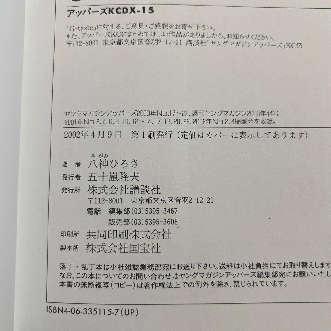 【美品】 G-taste　全８巻　1〜７巻＋４½巻 八神ひろき （初版4冊有）