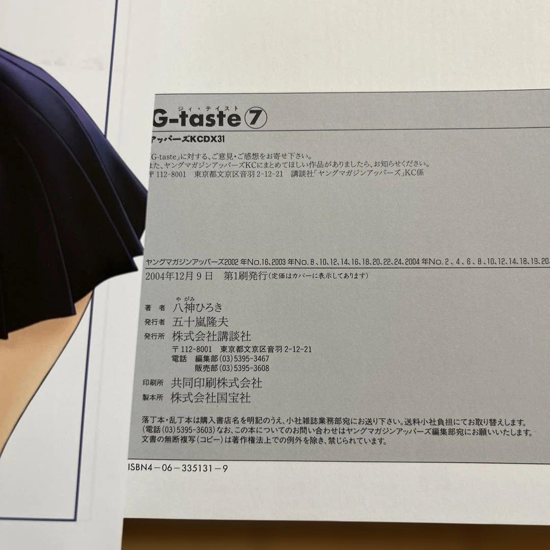 【美品】 G-taste　全８巻　1〜７巻＋４½巻 八神ひろき （初版4冊有）