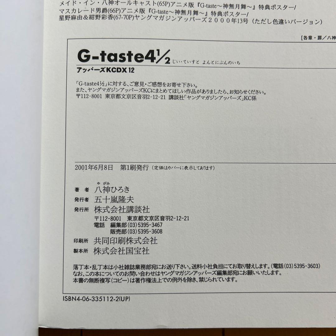 【美品】 G-taste　全８巻　1〜７巻＋４½巻 八神ひろき （初版4冊有）