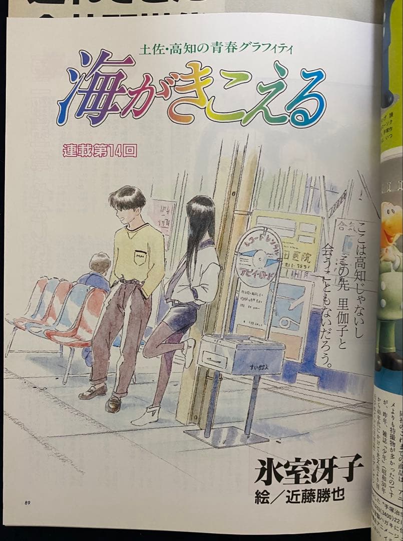 アニメージュ　1991年4月号　海がきこえる　第14回　ジブリ