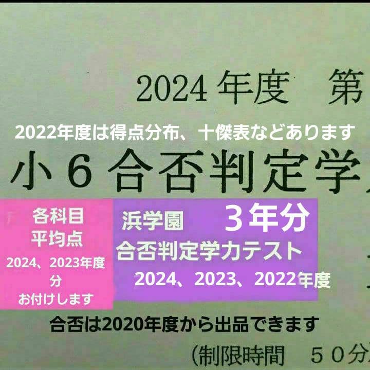 浜学園　小６　合否判定学力テスト　３年分　2024年度～　成績資料