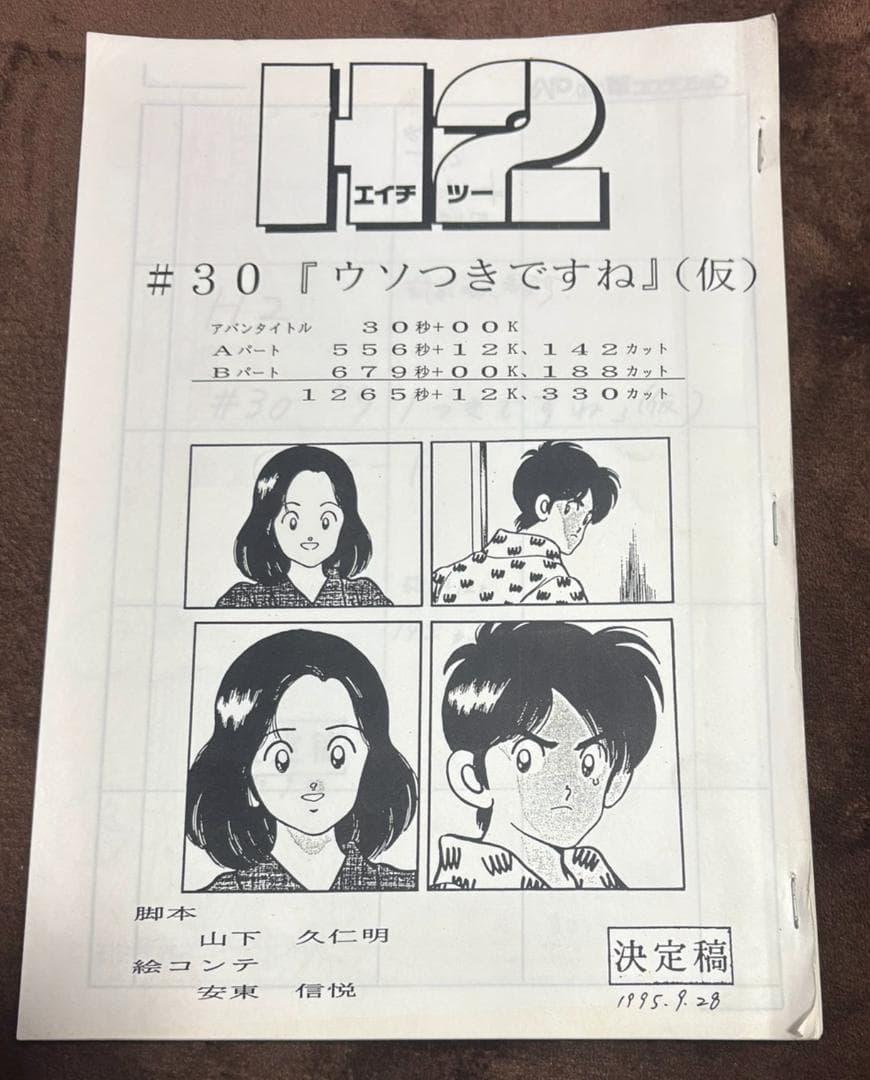 あだち充　テレビアニメ絵コンテ　H2　 #30「ウソつきですね」(仮)