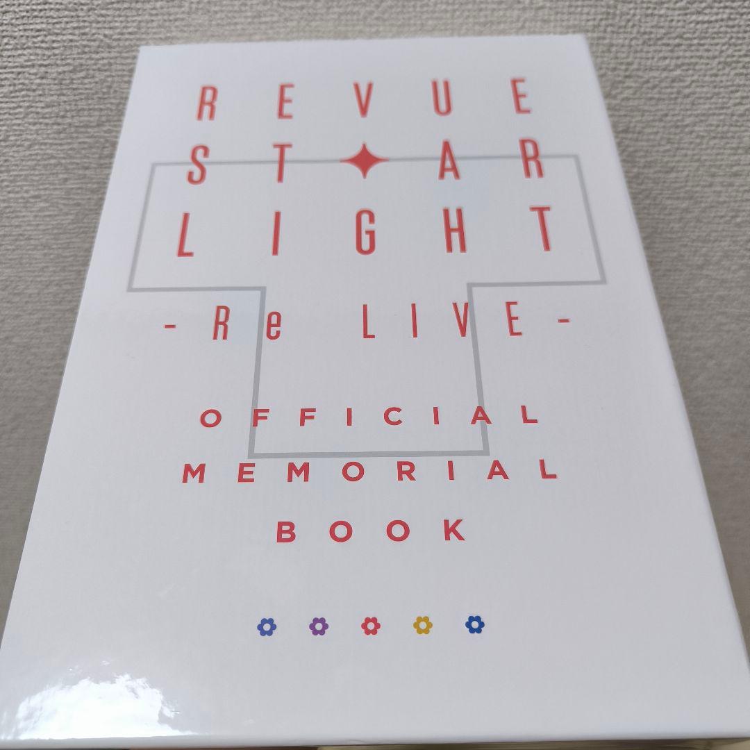 レヴュースタァライト Re LIVE オフィシャルメモリアルブック　スタリラ