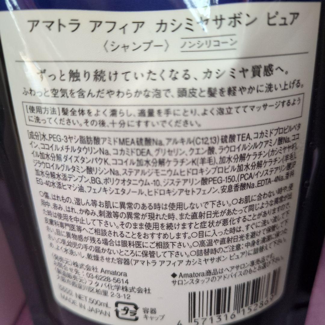 2/11までの限定価格！ アマトラ アフィアシャンプー＆コネクト5トリートメント