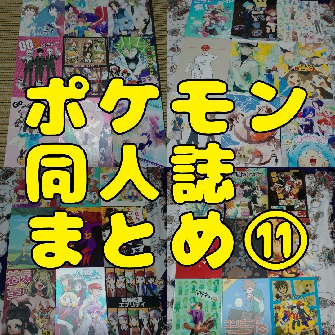 ポケモン同人誌まとめ⑪【バラ売り可】