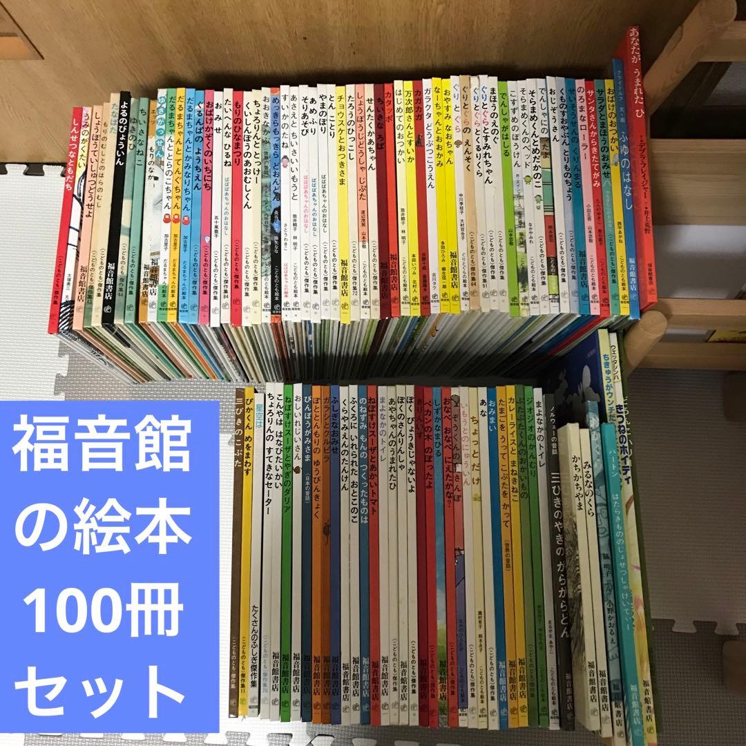 福音館の絵本　100冊セット