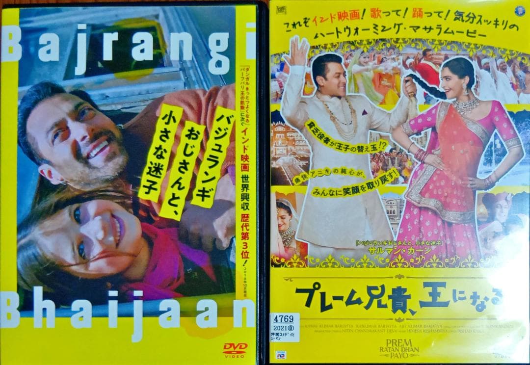 プレーム兄貴、王になる 廃盤 バジュランギおじさんと、小さな迷子サルマンカーン